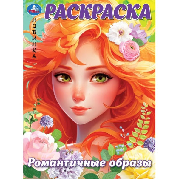 Романтичные образы. Раскраска. 214х290 мм. Скрепка. 16 стр. Умка в кор.50шт