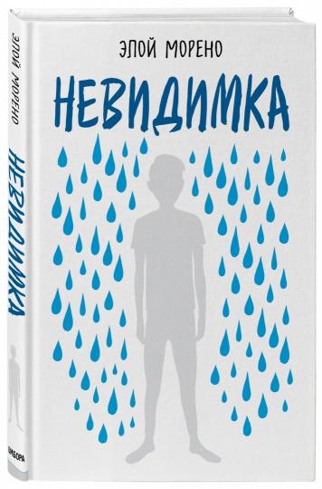 Невидимка. Пронзительная история об одиночестве подростка, который стал изгоем