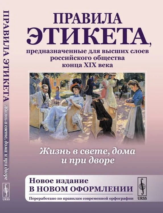 Je l'ai trouvé dans ma maison et dans mon amour : il s'agit d'une étiquette qui s'adresse à vos amis russes depuis le XIXème siècle. (Новое издание в новом оформлении. Переработано по правилам современной орфографии)