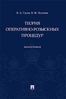 Теория оперативно-розыскных процедур. Монография.-М.:Проспект,2024. /=240688/