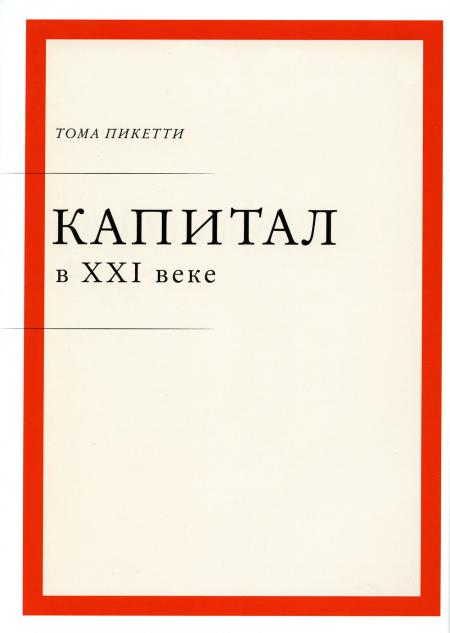 Капитал в XXI веке (переплет)