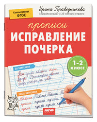 IQ Прописи. Популярная нейропсихология. Исправление почерка. 1-2 класс