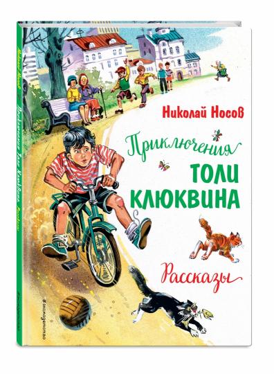 Приключения Толи Клюквина. Рассказы (ил. В. Канивца)