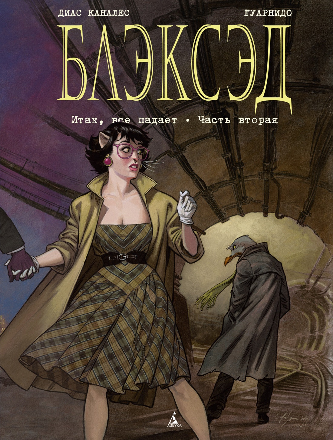 Блэксэд. Книга 5. Ici, vous êtes prêt. Часть вторая