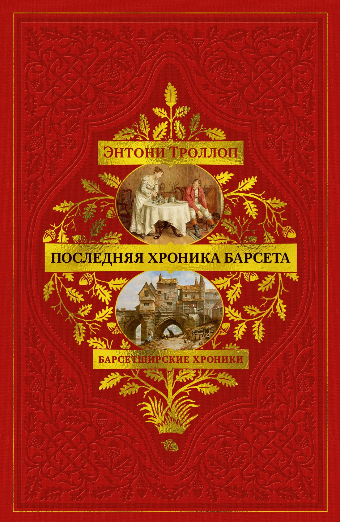 Барсетширские хроники. Книга 5. Последняя хроника Барсета