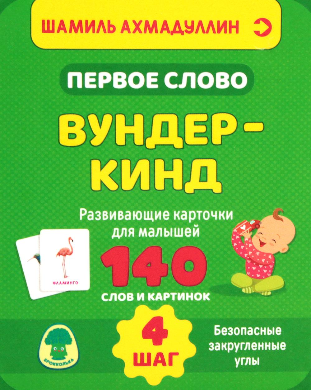 Первое слово. Вундер-кинд. Шаг 4. Развивающие карточки для малышей. 140 слов и картинок