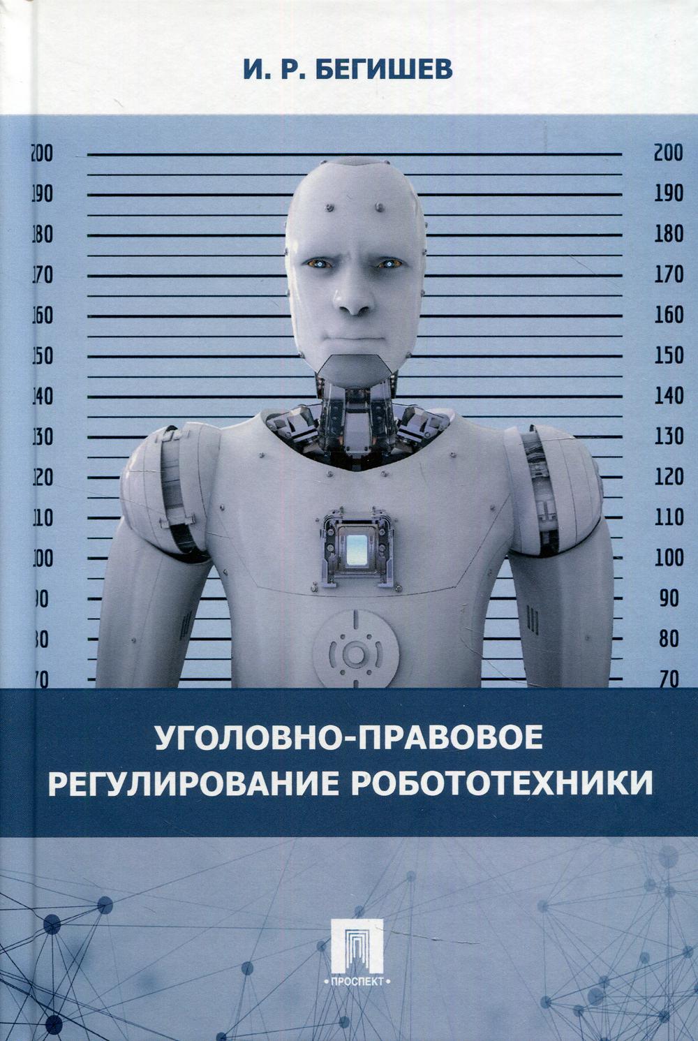 Régulation automatique des robots. Монография.-М.:Блок-Принт,2022.