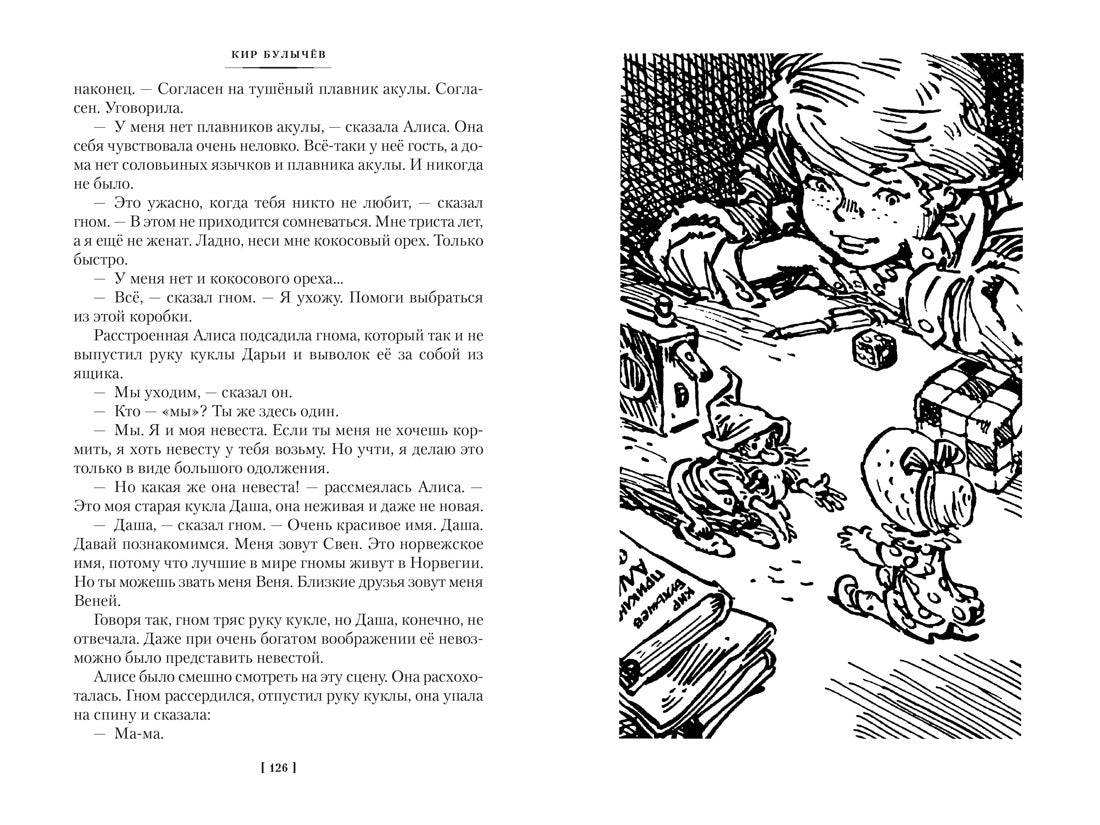 Миллион приключений. Заповедник сказок. Prise en compte d'Alice