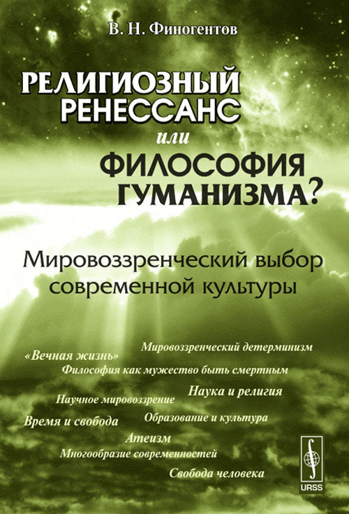 Религиозный ренессанс или философия гуманизма?: Мировоззренческий выбор современной культуры