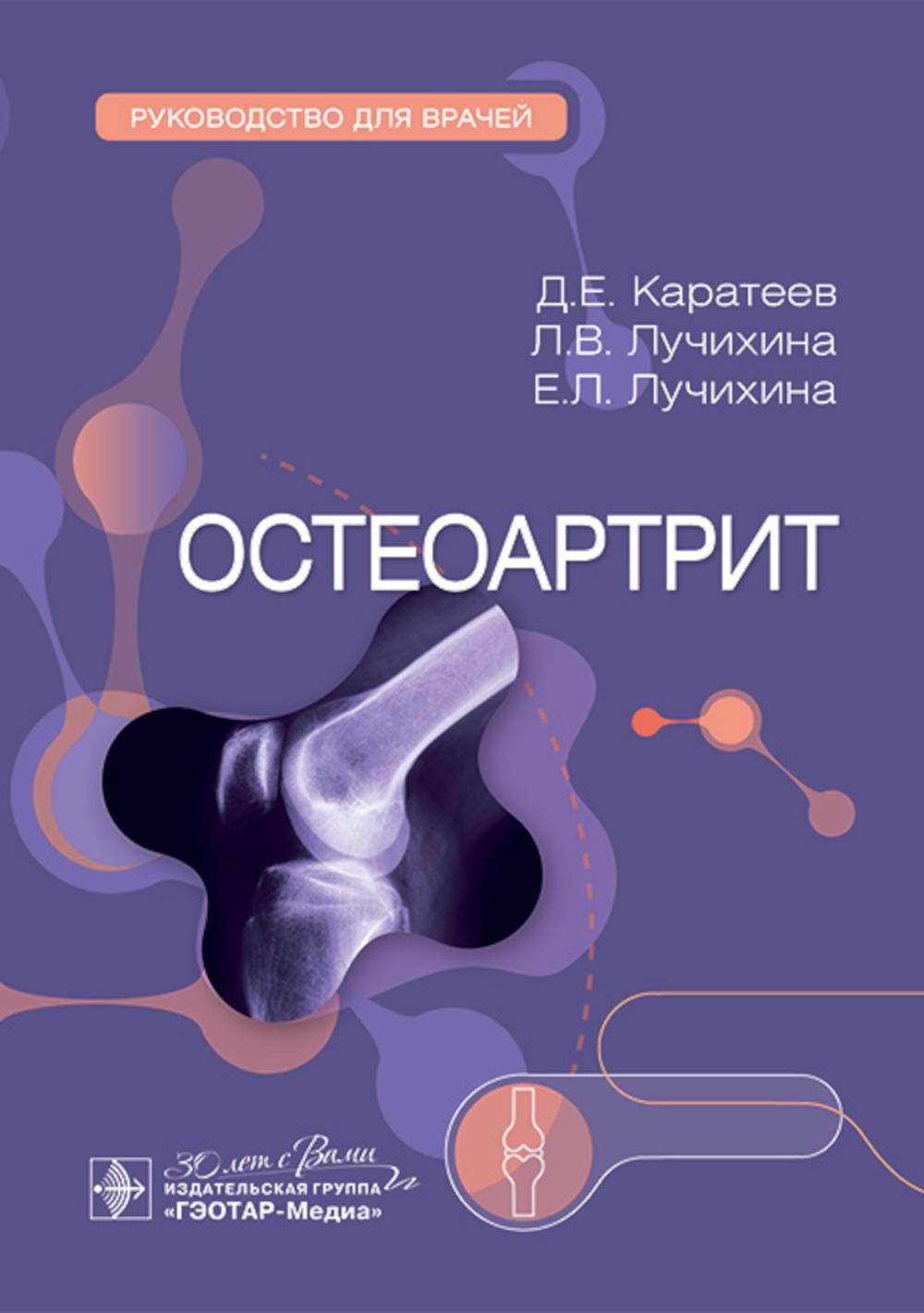 Остеоартрит : руководство для врачей / Д. Е. Каратеев, Л. В. Лучихина, Е. Л. Лучихина. — Москва : ГЭОТАР-Медиа, 2025. — 192 с. : ил.