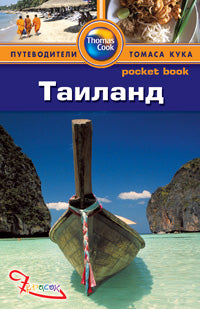 ТаиLAND.Путеводитель