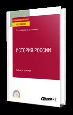 ИСТОРИЯ РОССИИ. Travail et pratique pour le SPО