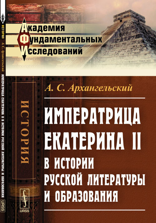 Императрица ЕКАТЕРИНА II dans l'histoire de la littérature russe et de son exploitation
