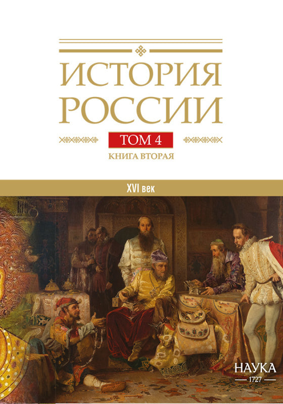 История России. В 20 т. Т. 4: Россия в ХVI веке. Создание единого государства. Кн. 2