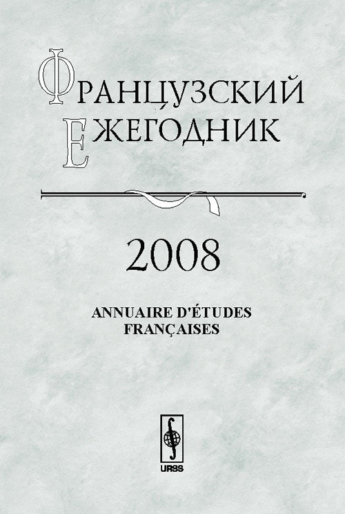 Французский ежегодник 2008: Англия и Франция --- соседи и конкуренты XIV--XIX вв.