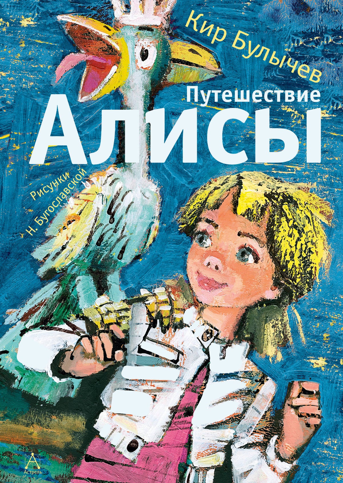 Путешествие АLISы