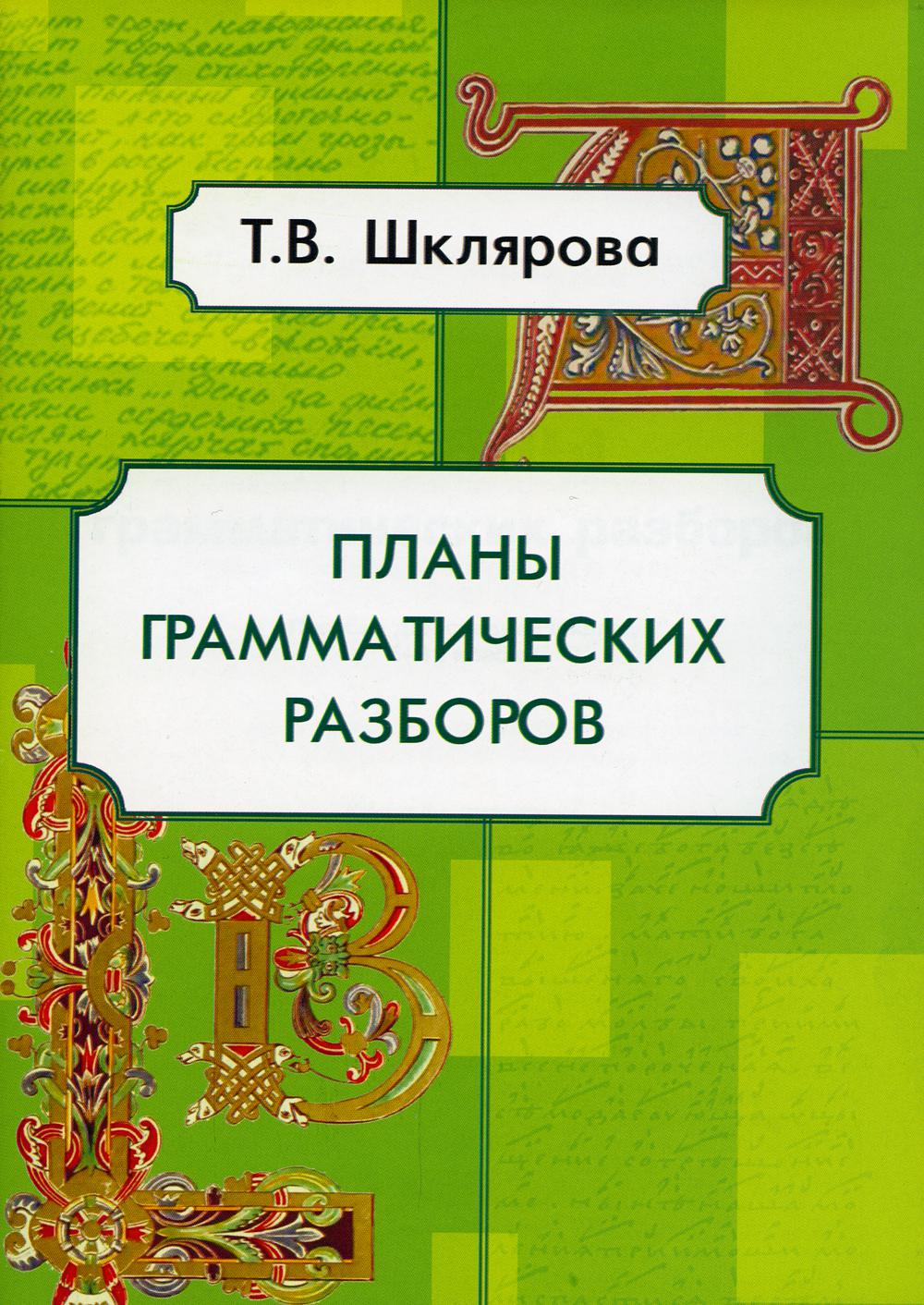 Планы грамматических разборов. Пособие для 5-11 классы. 8-е изд., стер