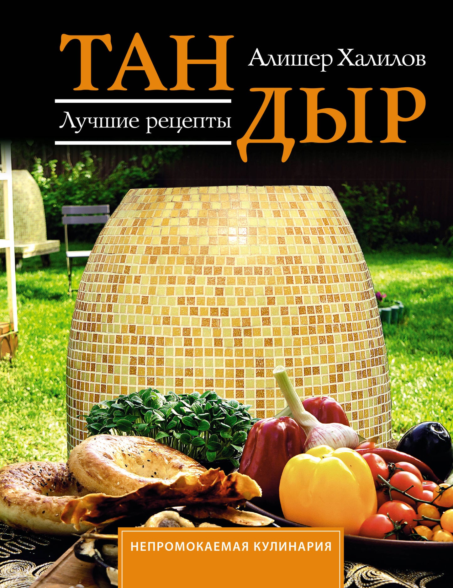 Тандыр. Réceptions de luxe