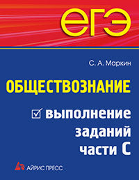 ЕГЭ. Обществознание. Выполнение заданий части 2