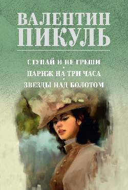С/С Пикуль (цв) Ступай и не греши. Pari sur trois heures. Fêtes à pied (12+)
