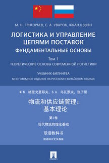 Логистика и управление цепями поставок: фундаментальные основы.Т.1:Теоретические основы современной логистики. Многотомное изд. на русском и китайском языках.-2-е изд., испр. и доп.-М.:Проспект,2023.