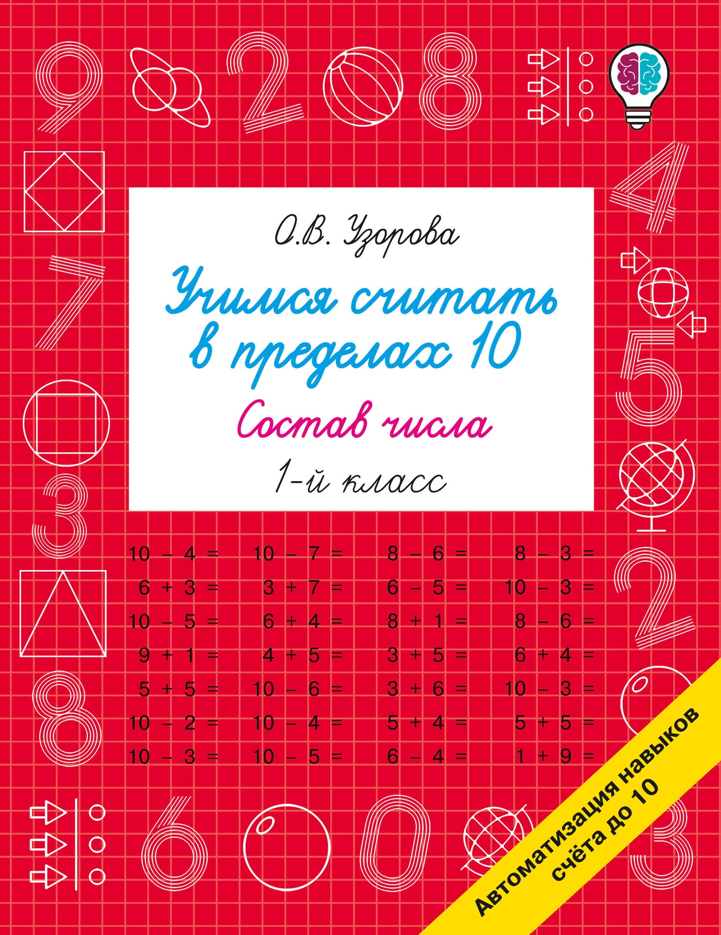 Учимся считать в пределах 10. Состав числа 1 класс