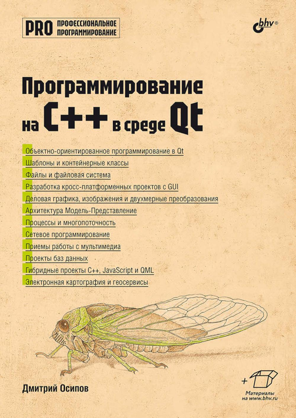 Профессиональное программирование. Программирование на C++ в среде Qt