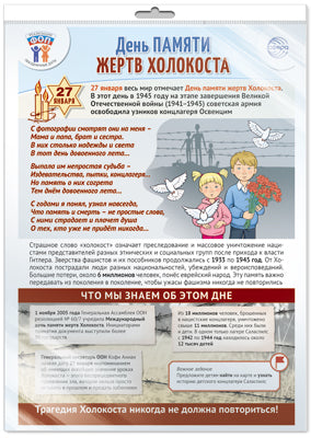 *ПЛ-15764 ПЛАКАТ А3 В ПАКЕТЕ. Праздн. Dates pour le 27 janvier - День памяти жертв Холокоста (в индивидуальной упаковке, с европодвесом и клеевым клапаном)