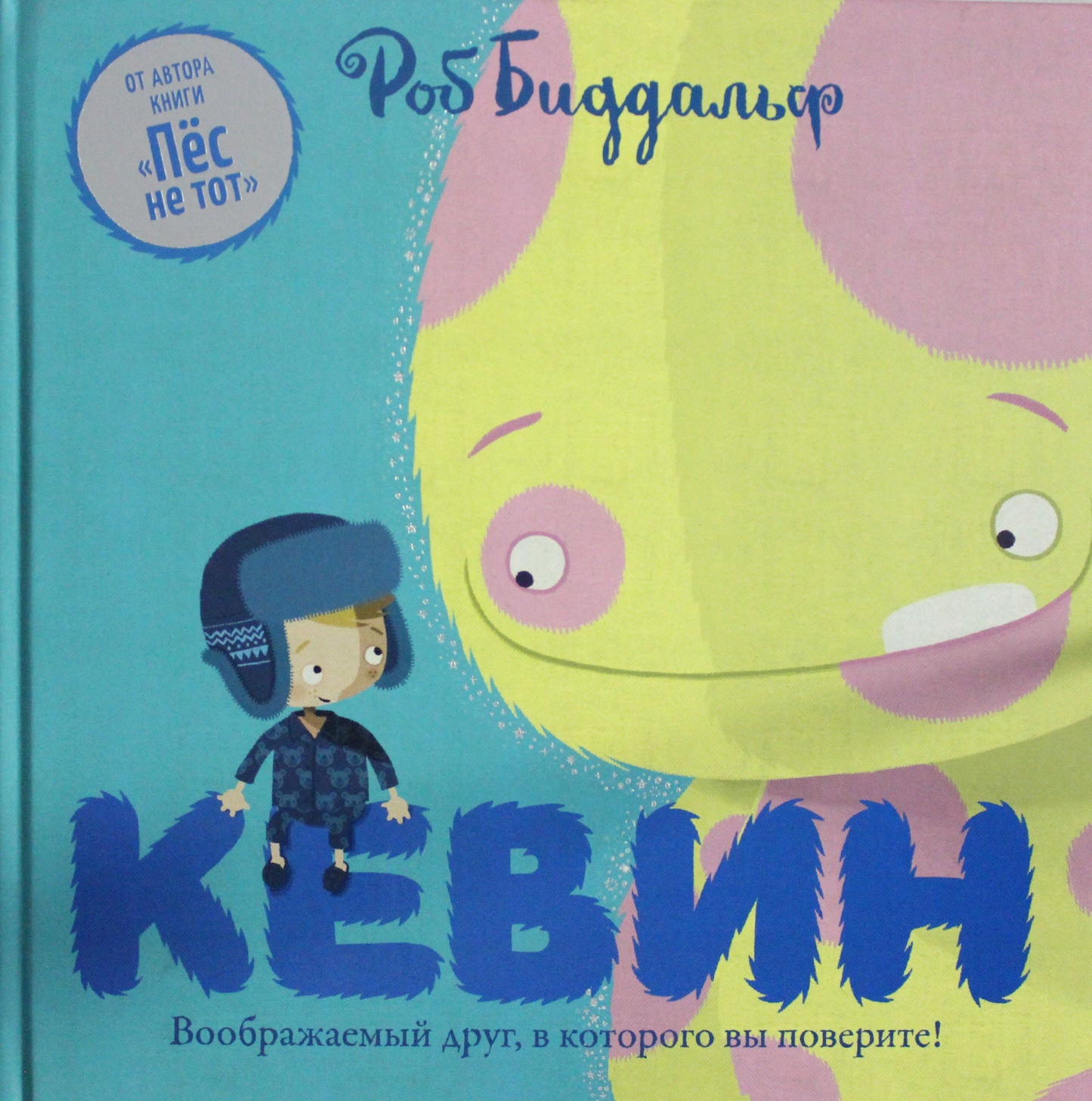 Кевин.Воображаемый друг,в которого вы поверите! (0+)