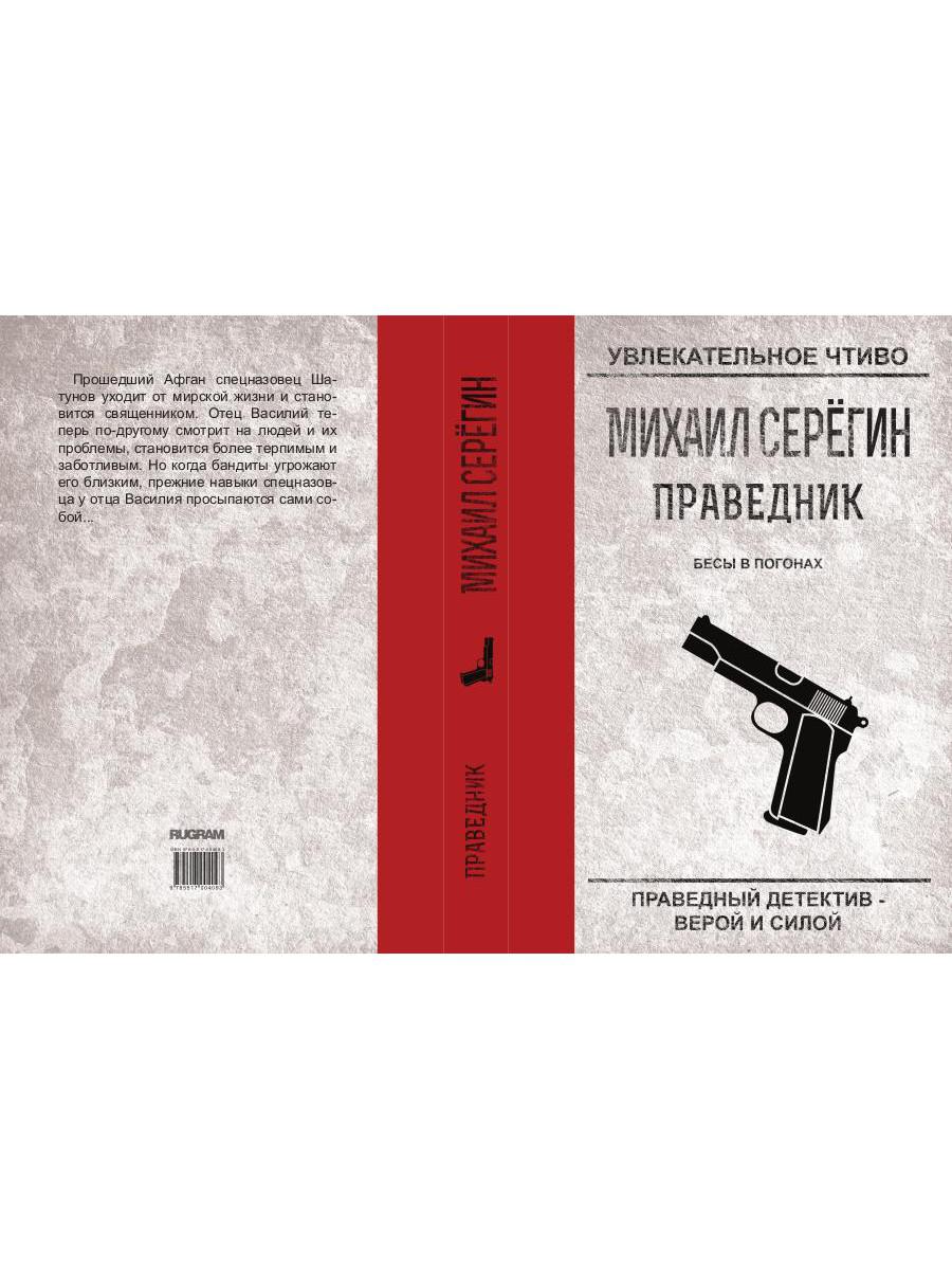 Праведник. Бесы в погонах