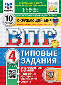 Волкова. ВПР. ФИОКО. СТАТГРАД. Окружающий мир 4кл. 10 вариантов. ТЗ. ФГОС НОВЫЙ (две краски) + Скретч-карта с кодом