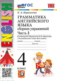Барашкова. УМК.005н Грамматика английского языка 4кл. Сборник упражнений. Ч.2. Верещагина ФГОС НОВЫЙ