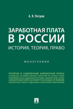 Заработная плата в России: histoire, théorie, pratique. Монография.-М.:Проспект,2024.