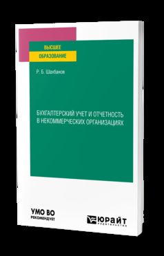 БУХГАЛТЕРСКИЙ УЧЕТ И ОТЧЕТНОСТЬ В НЕКОММЕРЧЕСКИХ ОРГАНИЗАЦИЯХ. Учебное пособие для вузов