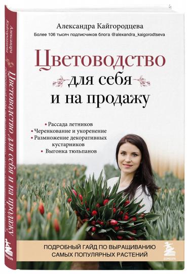 Цветоводство на себя и на продажу. Подробный гайд по выращиванию самых популярных растений