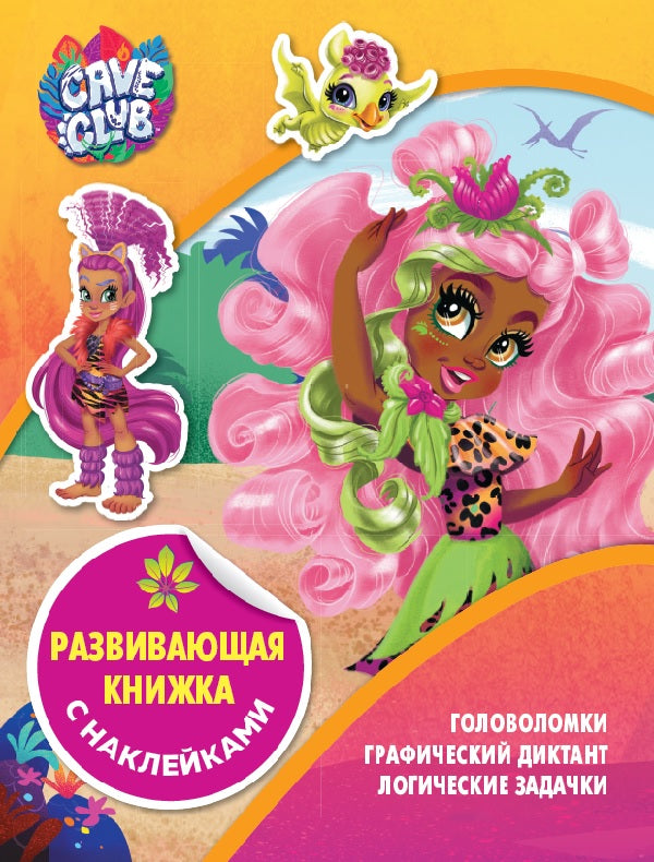 Club des Grottes. N КСН 2105. Развивающая книжка с наклейками