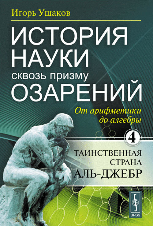 L'histoire vient de se terminer par l'annonce. Il y a des arithmétiques dans les algèbres. Таинственная страна Аль-Джебр. Кн. 4. Ушаков И.А.