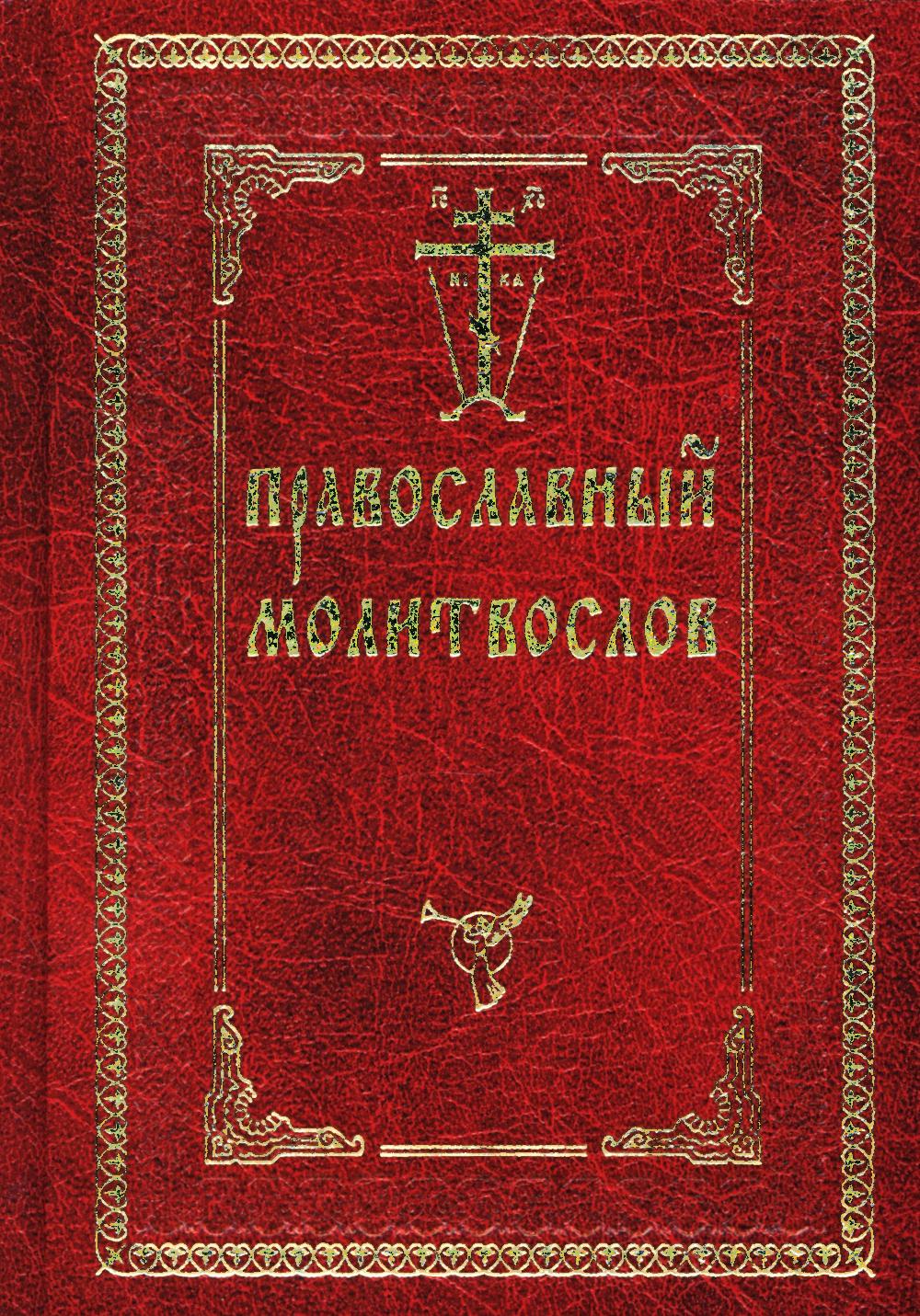 Православный молитвослов (красный, золот.тиснен.)