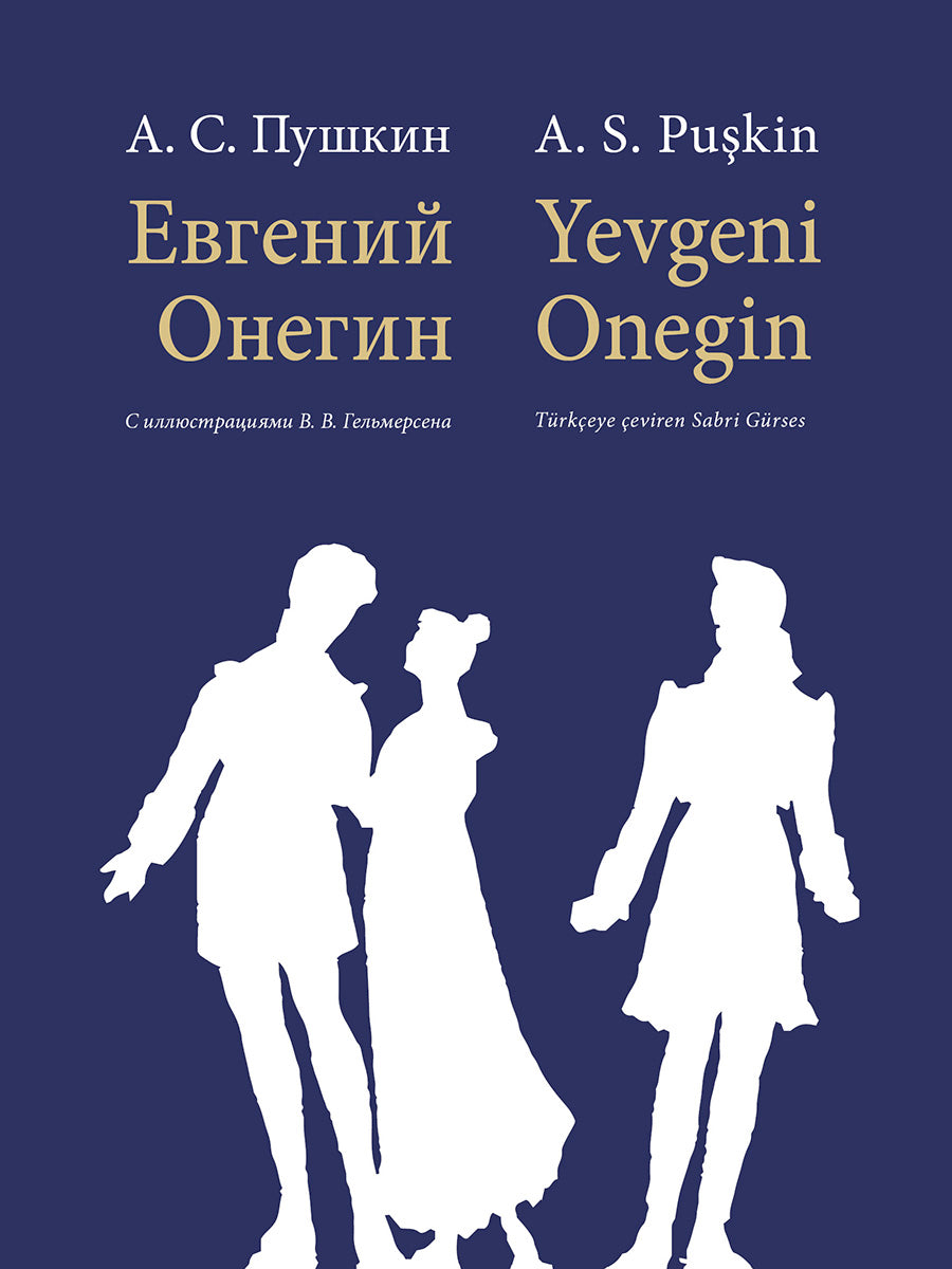 Евгений Онегин. Роман в стихах. Издание на двух языках. Уч. пос.-М.:Проспект,2027. (Серия «Билингва — зеркальный Пушкин»).