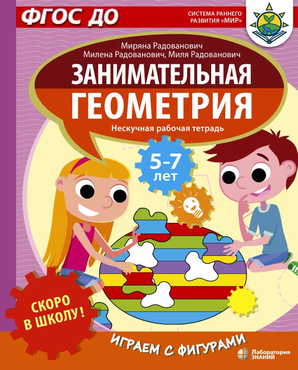 Скоро в школу! Занимательная геометрия. Играем с фигурами. Нескучная рабочая тетрадь для детей 5-7 лет