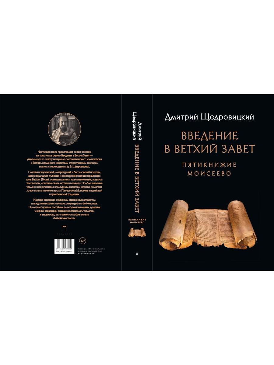 Введение в Ветхий Завет. Пятикнижие Моисеево. 14-ème jour