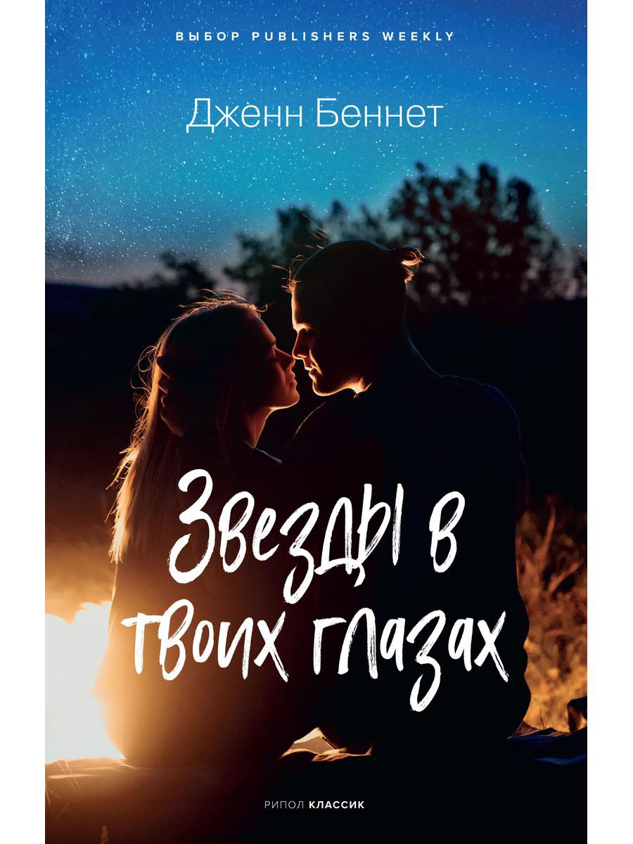 Звезды в твоих глазах. Беннет Дж.
