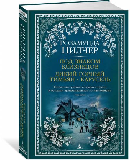 Под знаком Близнецов. Дикий горный тимьян. Carrousel