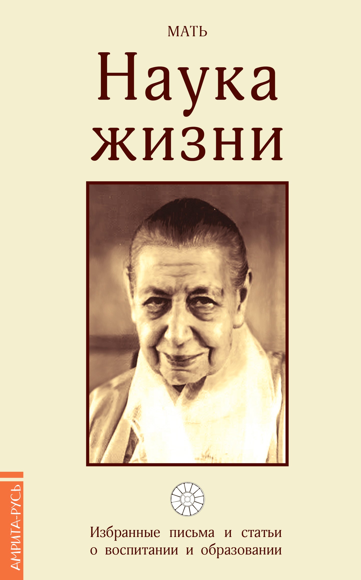 Наука жизни. Избранные письма и статьи о воспитании и образовании