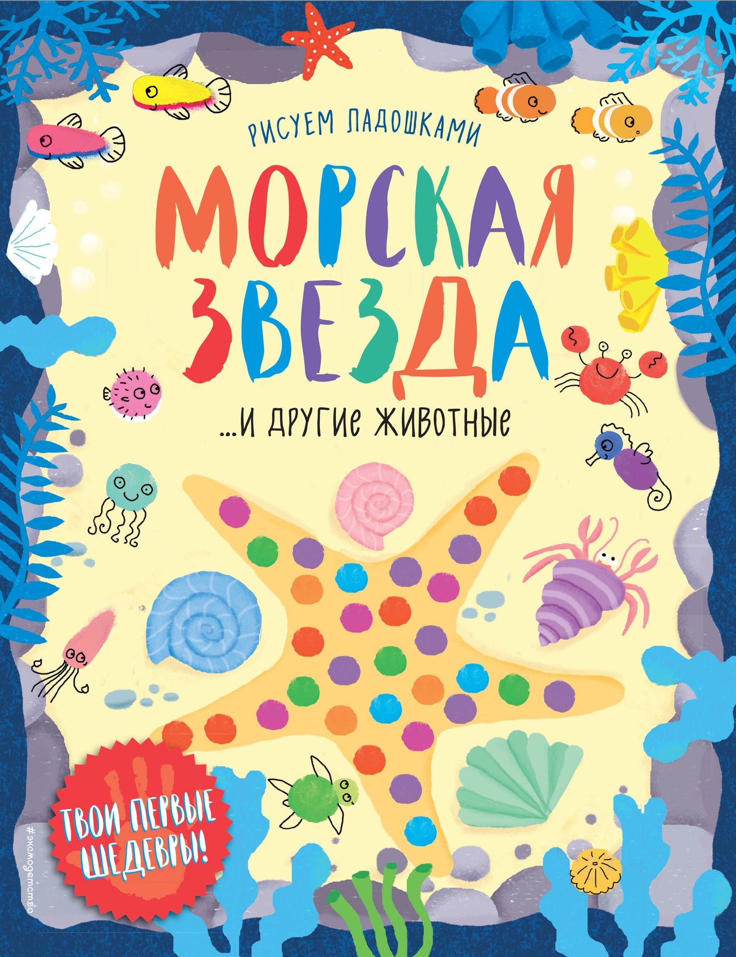 Morskaia звезда и другие животные