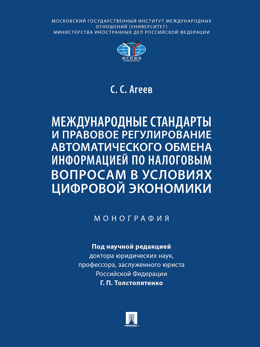 Les normes en vigueur et la réglementation en matière de réglementation automatique des informations sur les produits de votre entreprise économie. Монография.-М.:Проспект,2025.