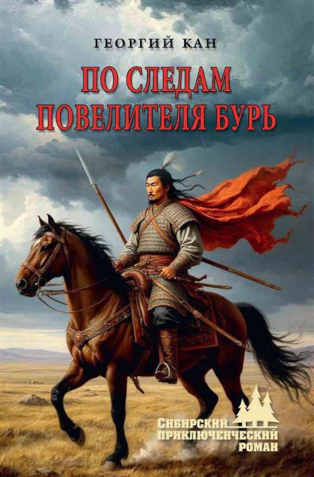 По следам повелителя бурь (12+)