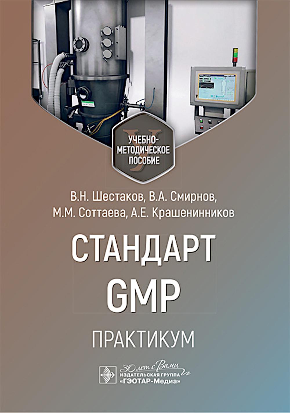 Norme GMP. Практикум: Учебно-методическое пособие