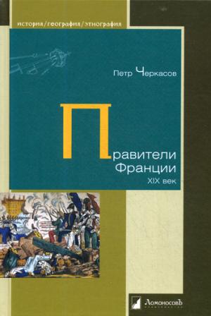 Правители Франции. XIXème siècle