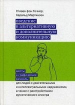 Informations sur les communications alternatives et supplémentaires : jeux et symboles graphiques pour les enfants avec leurs lecteurs et интеллектуальными нарушениями. а также с расстройствами акустического спектра